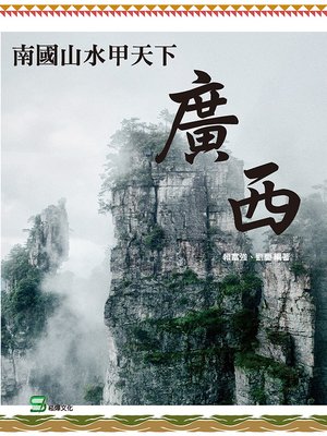 cover image of 南國山水甲天下